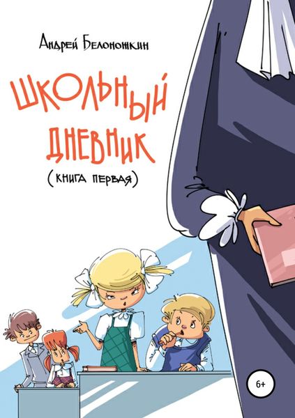 Обложка книги  «Школьный дневник. Книга 1»