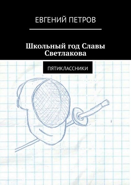 Обложка книги  «Школьный год Славы Светлакова. Пятиклассники»