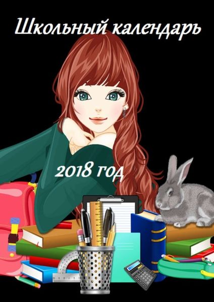 Обложка книги  «Школьный календарь 2018 год»