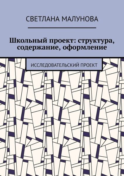 Обложка книги  «Школьный проект: структура, содержание, оформление. Исследовательский проект»