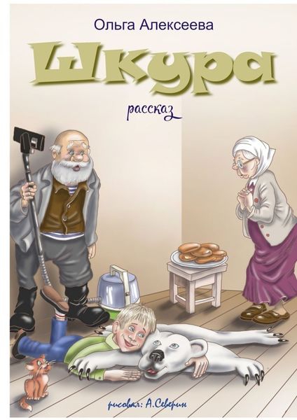Обложка книги  «Шкура»
