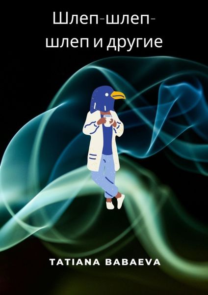 Обложка книги  «Шлеп-шлеп-шлеп и другие»