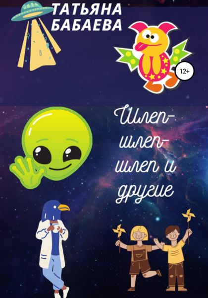 Обложка книги  «Шлеп-шлеп-шлеп и другие»