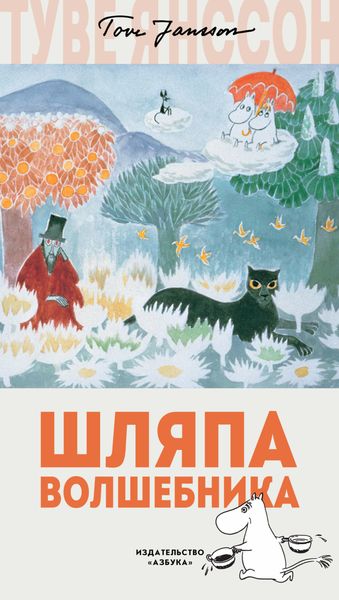 Обложка книги  «Шляпа волшебника»