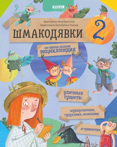 Обложка книги  «Шмакодявки-2. Не совсем полная энциклопедия уличных существ: шуршуголосики, тудухлики, эхохолики и травнички»