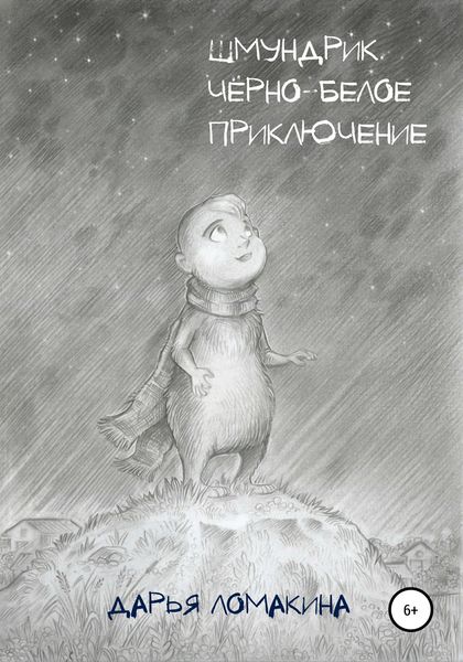 Обложка книги  «ШМУНДРИК. Чёрно-белое приключение»