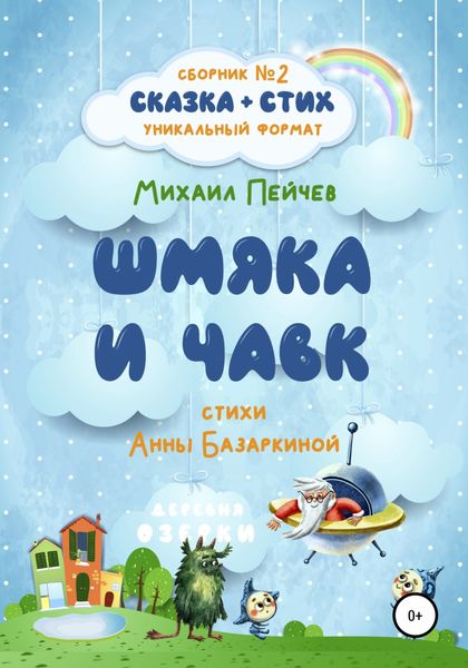 Обложка книги  «Шмяка и Чавк»