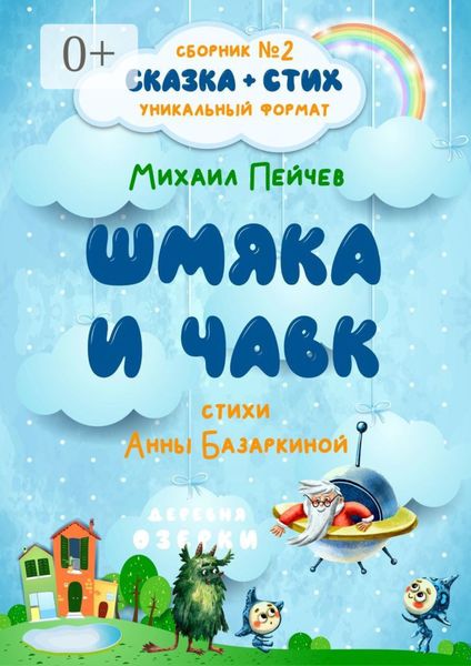 Обложка книги  «Шмяка и Чавк»