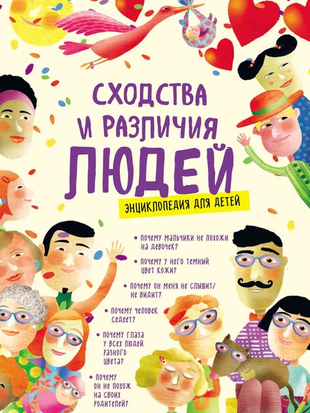 Обложка книги  «Сходства и различия людей. Энциклопедия для детей»