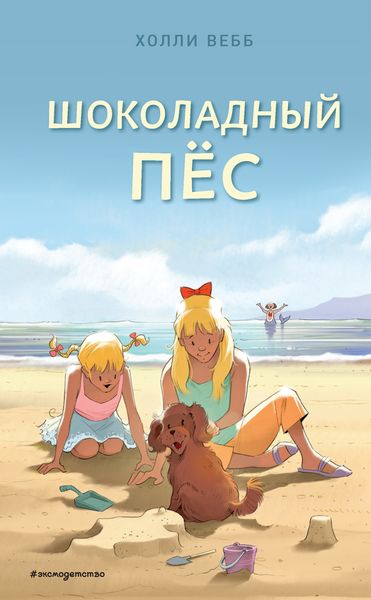 Обложка книги  «Шоколадный пёс»