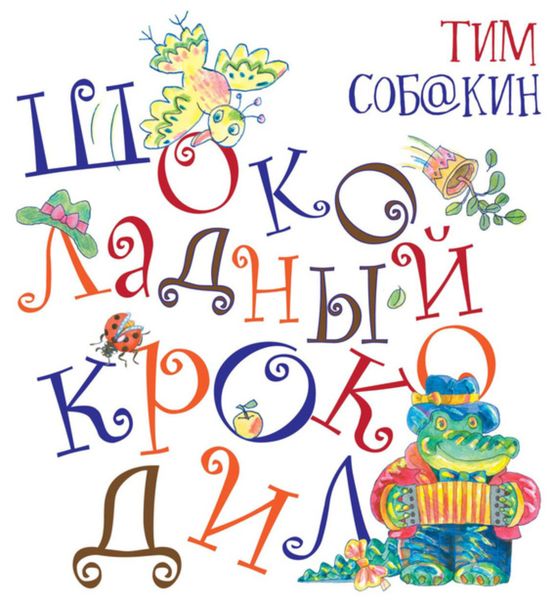 Обложка книги  «Шоколадный крокодил»