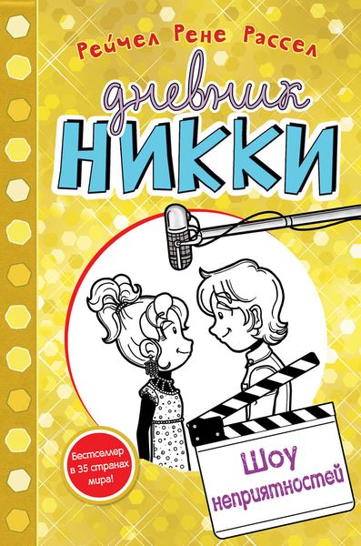 Обложка книги  «Шоу неприятностей»