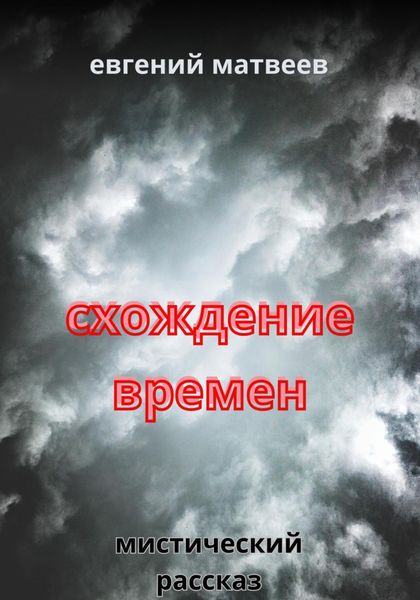 Обложка книги  «Схождение времен»