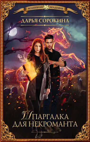 Обложка книги  «Шпаргалка для некроманта»