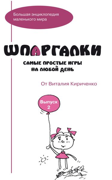 Обложка книги «Шпаргалки от Виталия Кириченко. Самые простые игры на любой день. Выпуск 2»