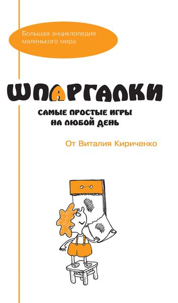 Обложка книги «Шпаргалки от Виталия Кириченко. Самые простые игры на любой день»