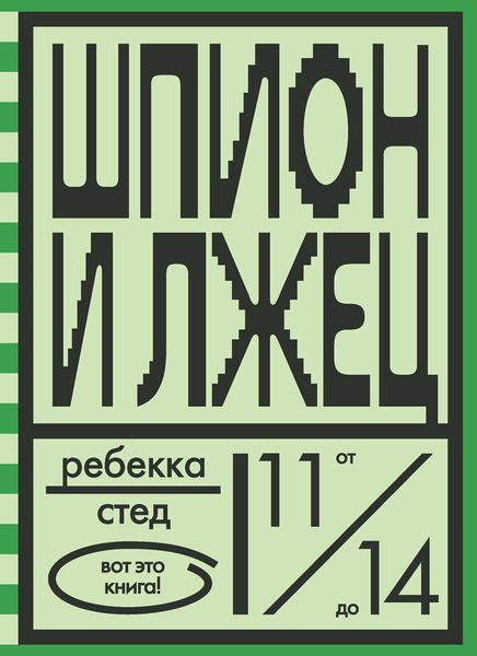 Обложка книги  «Шпион и лжец»