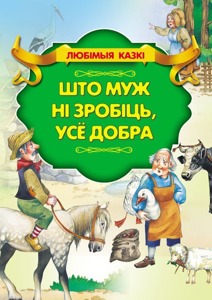 Обложка книги  «Што муж ні зробіць, усё добра»