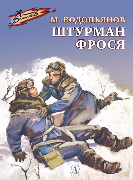 Обложка книги  «Штурман Фрося»