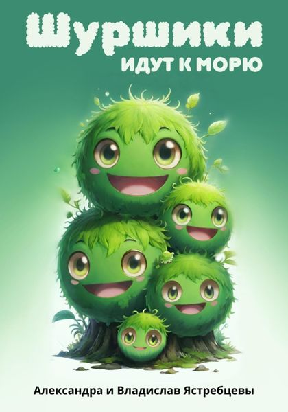 Обложка книги  «Шуршики идут к морю»