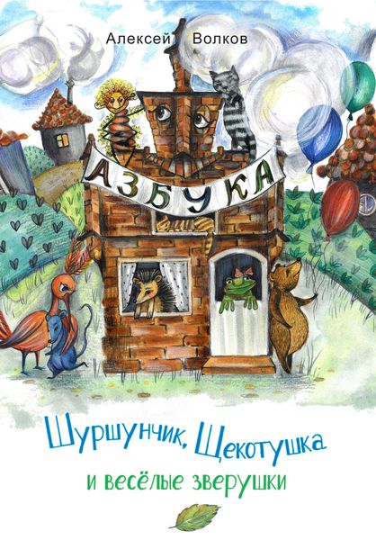 Обложка книги  «Шуршунчик, Щекотушка и весёлые зверушки»