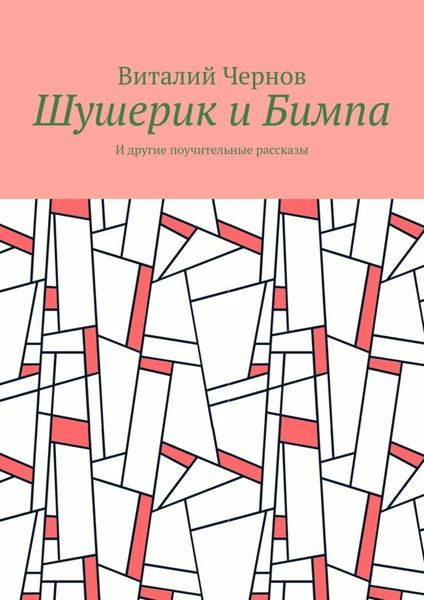 Обложка книги  «Шушерик и Бимпа. И другие поучительные рассказы»