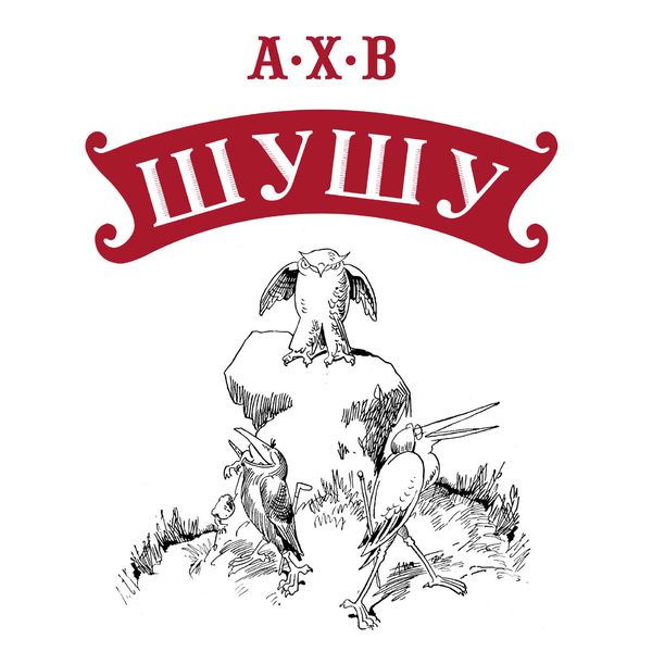 Обложка книги  «Шушу»