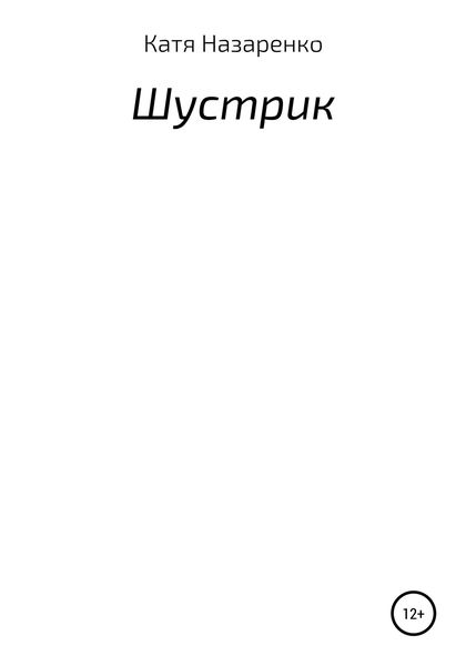 Обложка книги  «Шустрик»