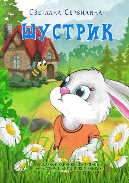 Обложка книги  «Шустрик»