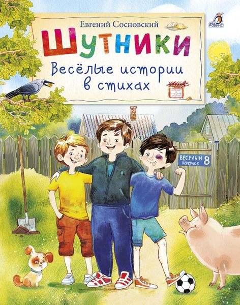 Обложка книги  «Шутники. Веселые истории в стихах»
