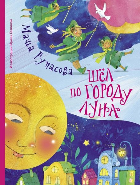 Обложка книги  «Шёл по городу Луна»
