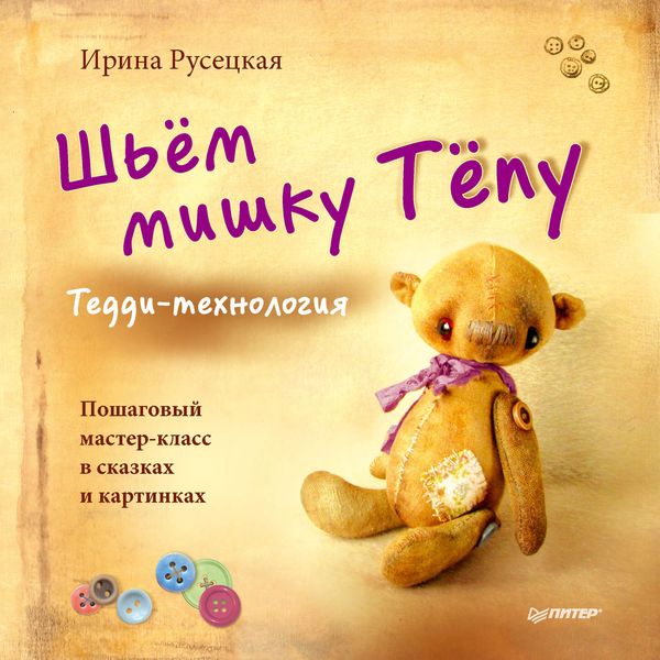 Обложка книги  «Шьём мишку Тёпу. Пошаговый мастер-класс в сказках и картинках»