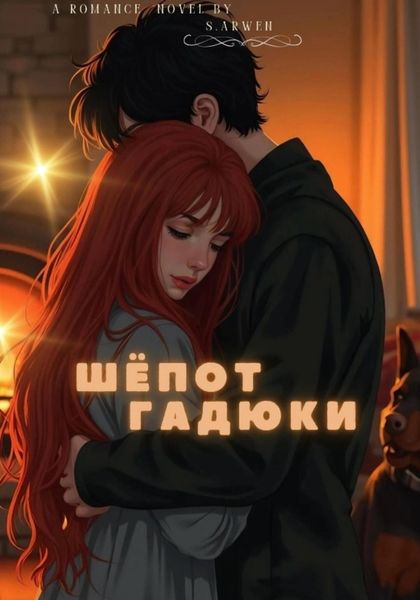 Обложка книги  «Шёпот гадюки»