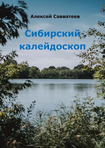 Обложка книги  «Сибирский калейдоскоп»