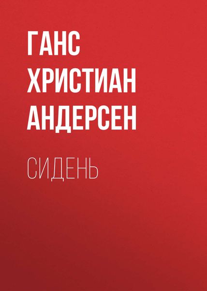 Обложка книги  «Сидень»