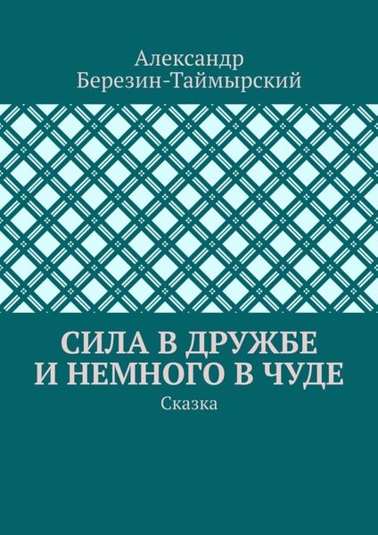 Обложка книги  «Сила в дружбе и немного в чуде. Сказка»