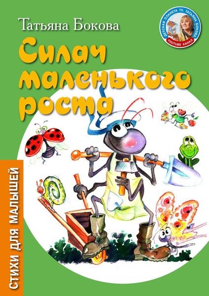 Обложка книги  «Силач маленького роста»