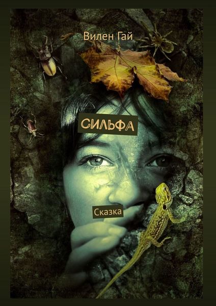 Обложка книги  «Сильфа. Сказка»