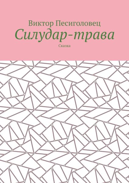 Обложка книги  «Силудар-трава. Сказка»