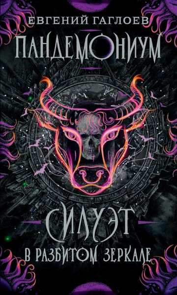 Обложка книги  «Силуэт в разбитом зеркале»