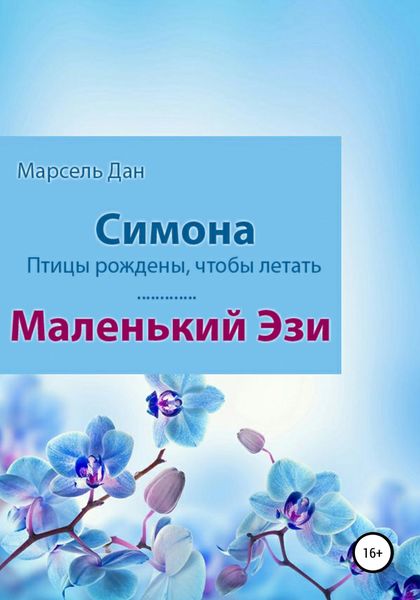 Обложка книги  «Симона. Маленький Эзи»