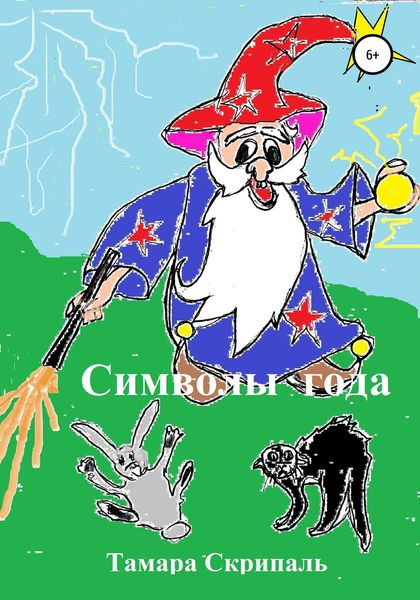 Обложка книги  «Символы года»