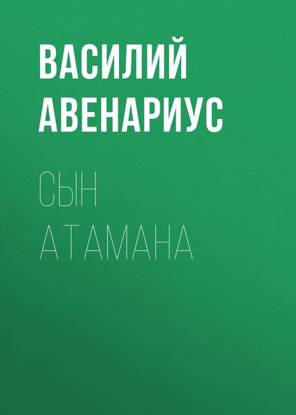 Обложка книги  «Сын атамана»