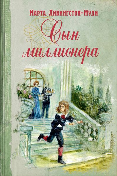 Обложка книги  «Сын миллионера»