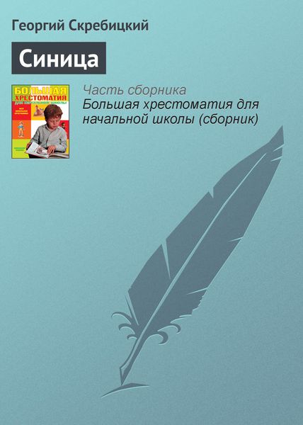Обложка книги  «Синица»