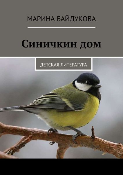 Обложка книги  «Синичкин дом. Детская литература»
