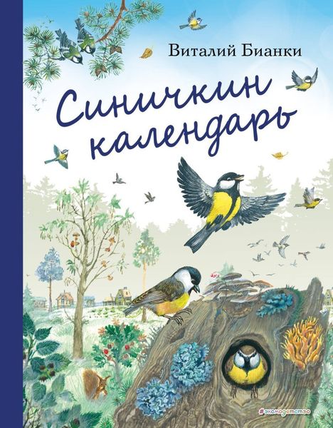 Обложка книги  «Синичкин календарь»