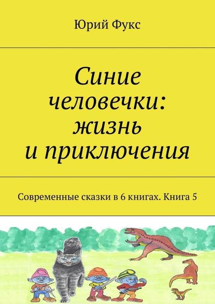 Обложка книги  «Синие человечки: жизнь и приключения. Современные сказки в 6 книгах. Книга 5»