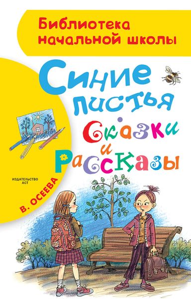 Обложка книги  «Синие листья. Сказки и рассказы»