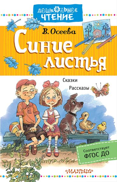 Обложка книги  «Синие листья. Сказки, рассказы»